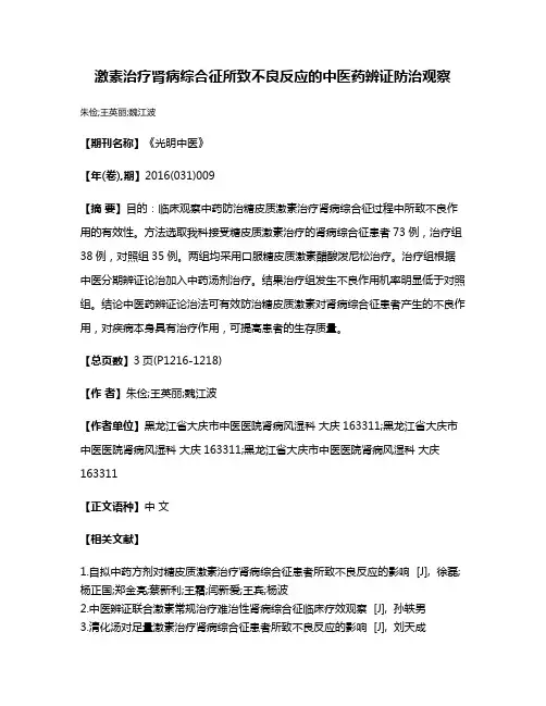 激素治疗肾病综合征所致不良反应的中医药辨证防治观察