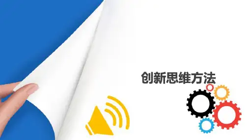 创新思维方法—质疑思维