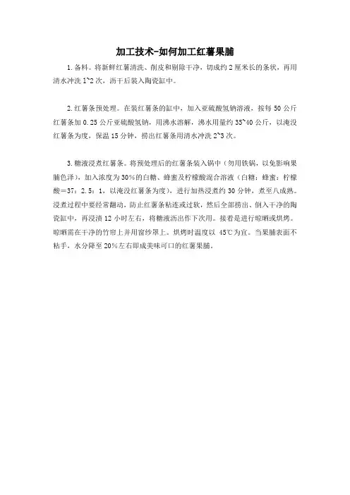 加工技术-如何加工红薯果脯_1