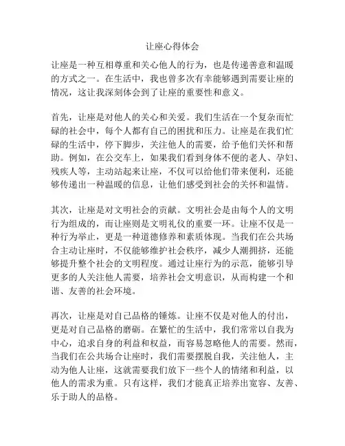 让座心得体会