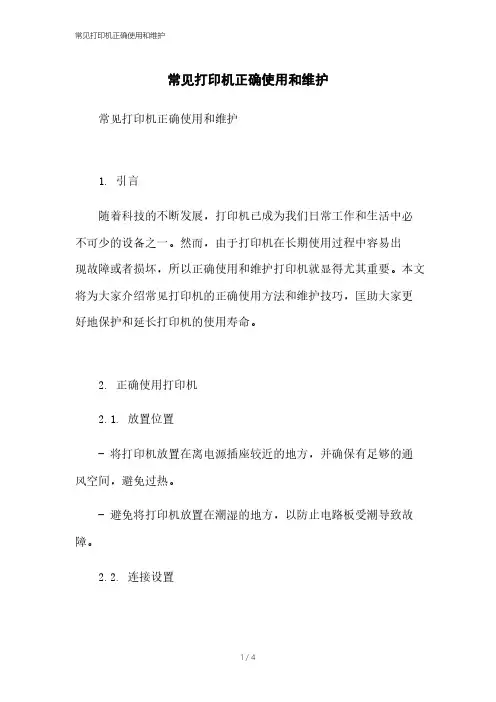 常见打印机正确使用和维护