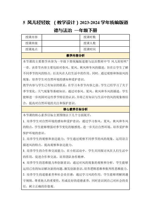 5风儿轻轻吹(教学设计)2023-2024学年统编版道德与法治一年级下册