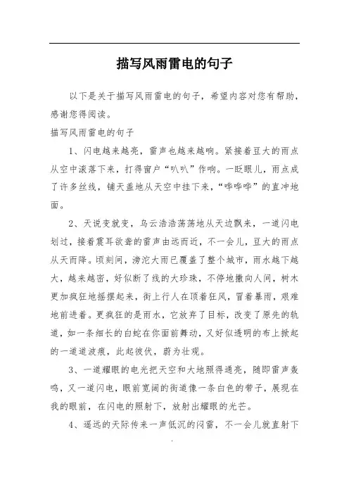 描写风雨雷电的句子
