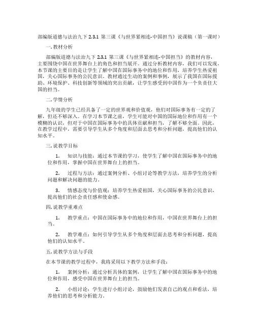 部编版道德与法治九下2.3.1第三课《与世界紧相连-中国担当》说课稿(第一课时)