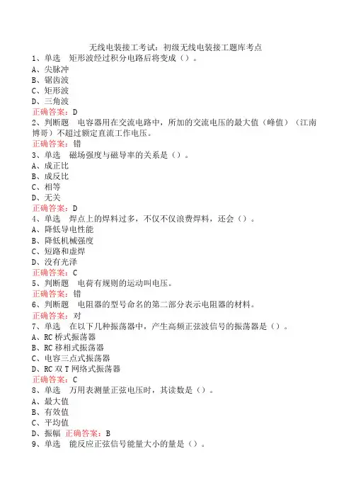 无线电装接工考试：初级无线电装接工题库考点