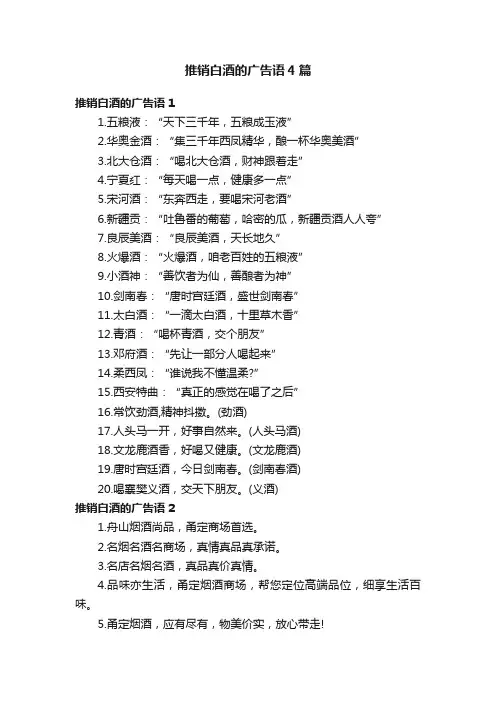 推销白酒的广告语4篇