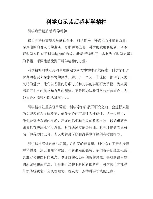 科学启示读后感科学精神