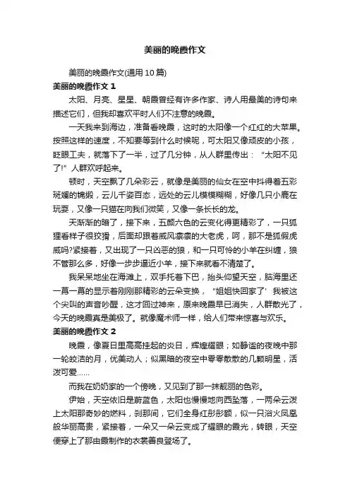 美丽的晚霞作文（通用10篇）