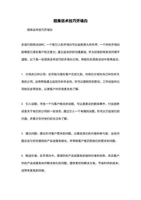 招商话术技巧开场白