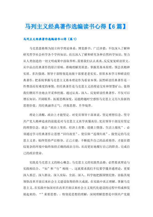 马列主义经典著作选编读书心得【6篇】