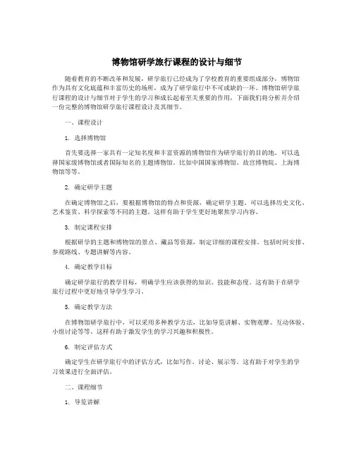 博物馆研学旅行课程的设计与细节