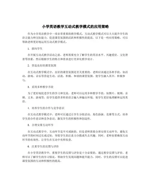 小学英语教学互动式教学模式的应用策略