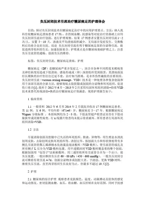 负压封闭技术引流治疗糖尿病足的护理体会