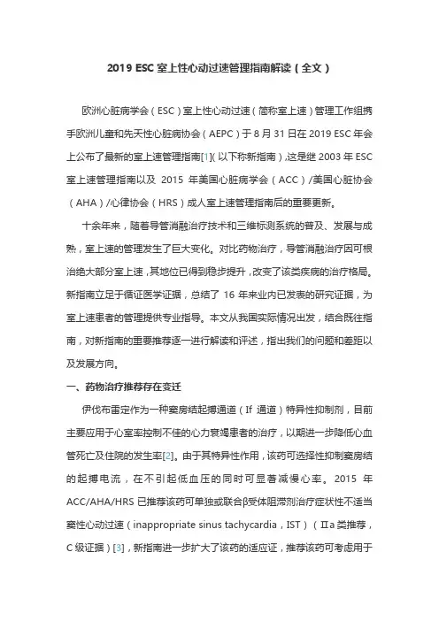 2019 ESC室上性心动过速管理指南解读(全文)
