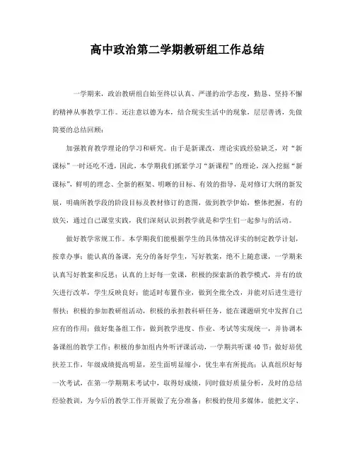2018高中政治第二学期教研组工作总结26