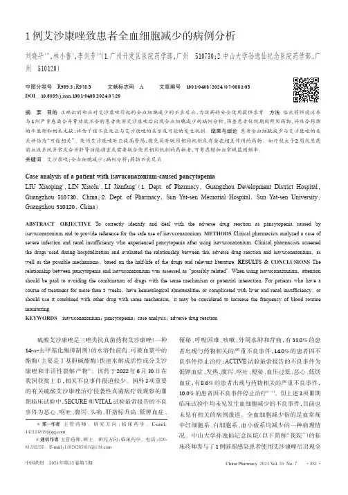 1例艾沙康唑致患者全血细胞减少的病例分析