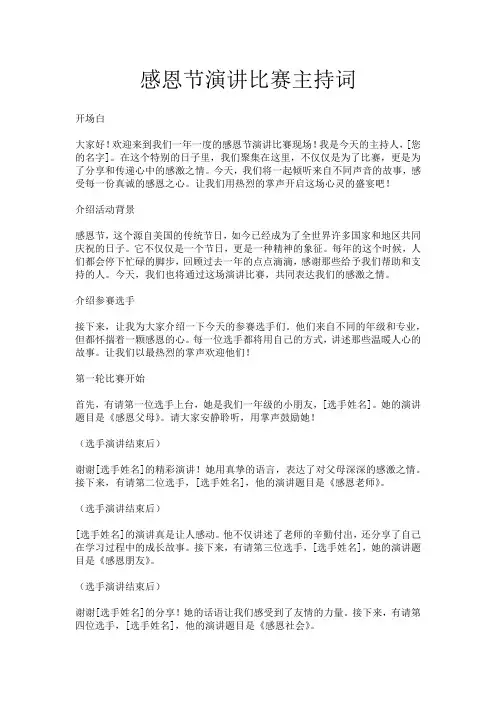 感恩节演讲比赛主持词