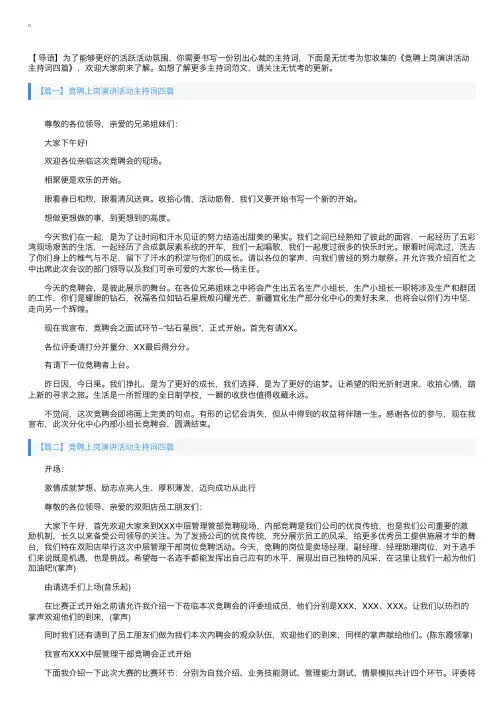 竞聘上岗演讲活动主持词四篇