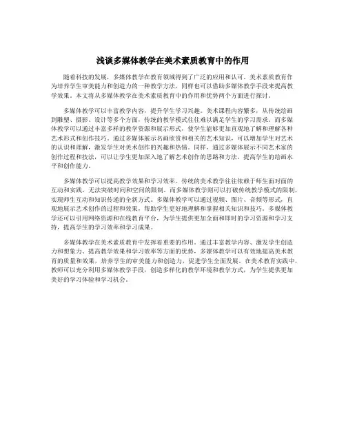 浅谈多媒体教学在美术素质教育中的作用