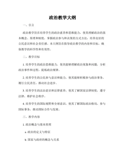 政治教学大纲