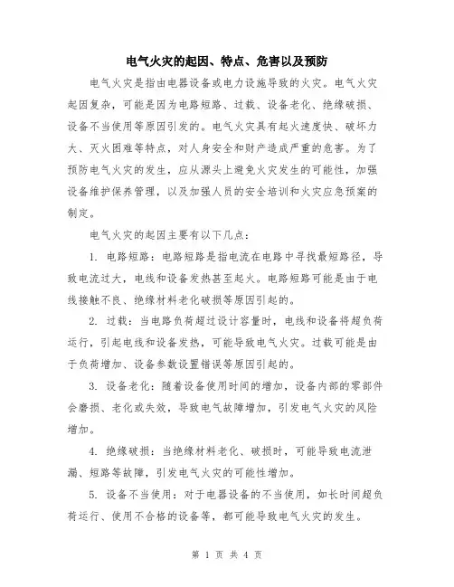电气火灾的起因、特点、危害以及预防