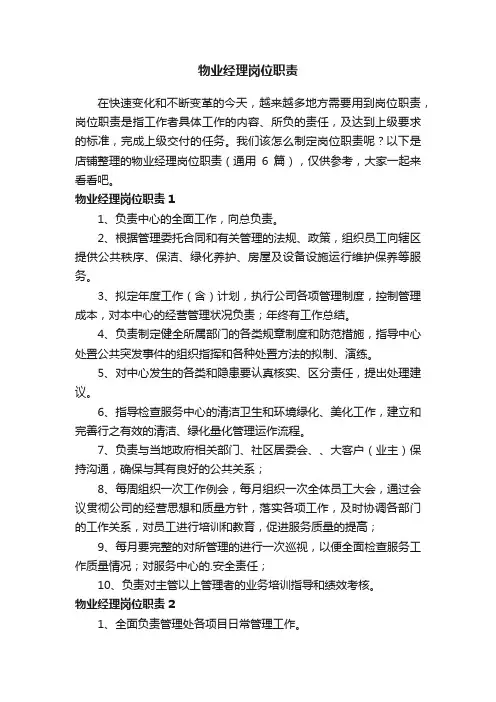 物业经理岗位职责