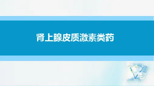 内分泌系统用药—肾上腺皮质激素类药(药理学课件)