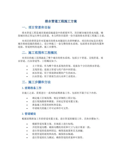 排水管道工程施工方案
