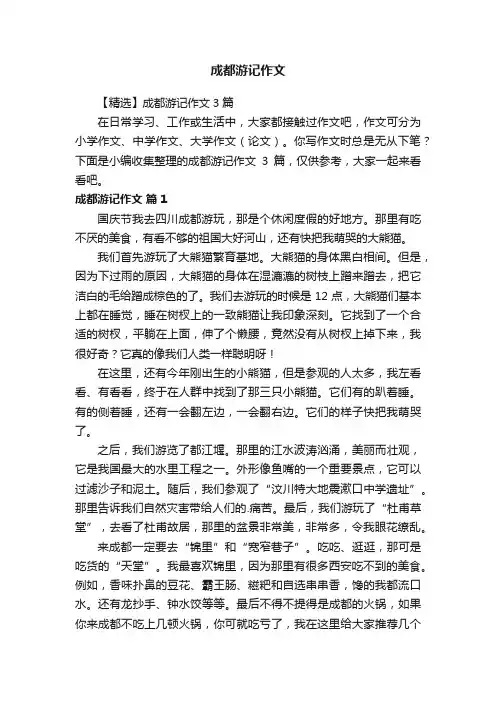 成都游记作文