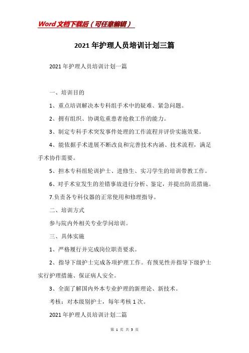 2021年护理人员培训计划三篇