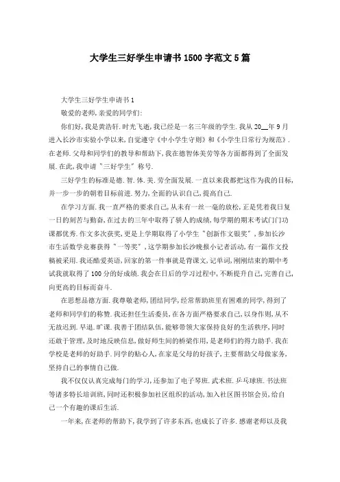 大学生三好学生申请书1500字范文5篇
