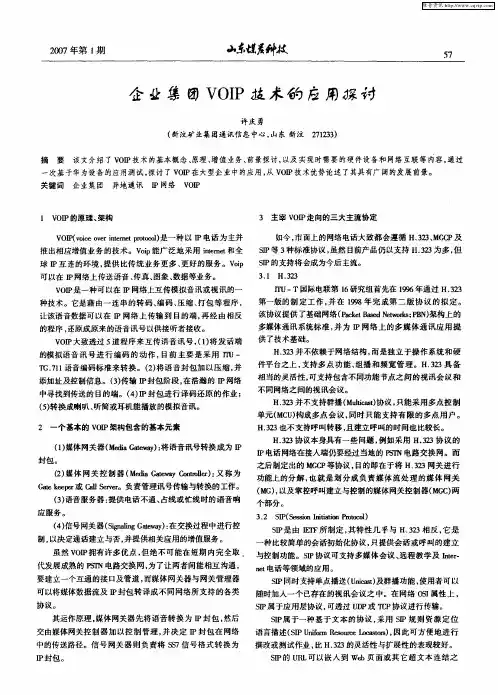 企业集团VOIP技术的应用探讨
