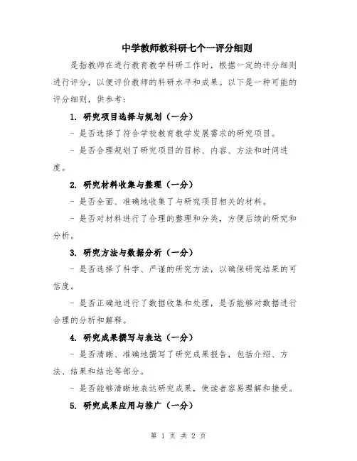 中学教师教科研七个一评分细则