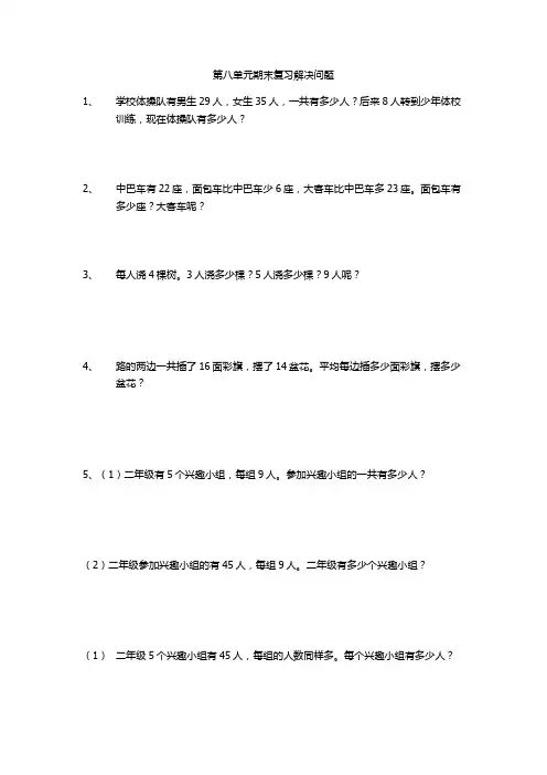 苏教版二年级上册数学书第八单元解决问题