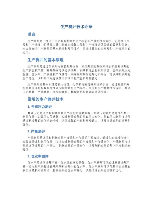 生产测井技术介绍