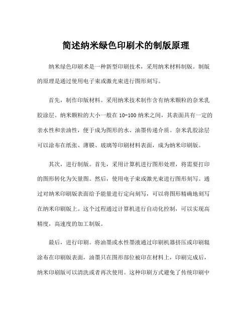 简述纳米绿色印刷术的制版原理