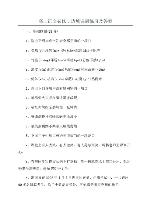 高二语文必修5边城课后练习及答案