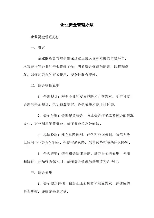 企业资金管理办法