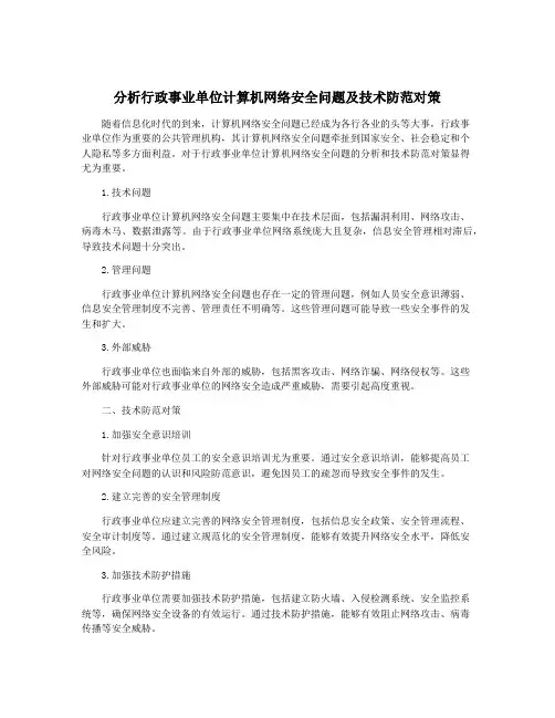分析行政事业单位计算机网络安全问题及技术防范对策