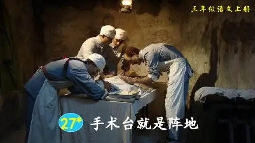 部编版小学三年级语文上册第27课《手术台就是阵地》精品课件