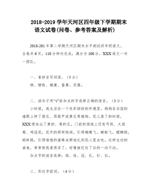 2018-2019学年天河区四年级下学期期末语文试卷(问卷、参考答案及解析)