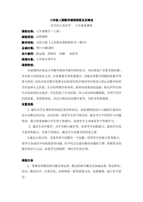 七年级上期数学课程纲要及其阐述.