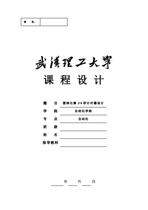 篮球比赛24秒计时器设计.