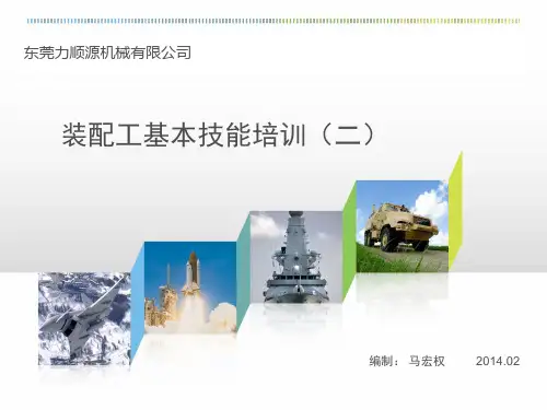 装配工基本技能培训(2)