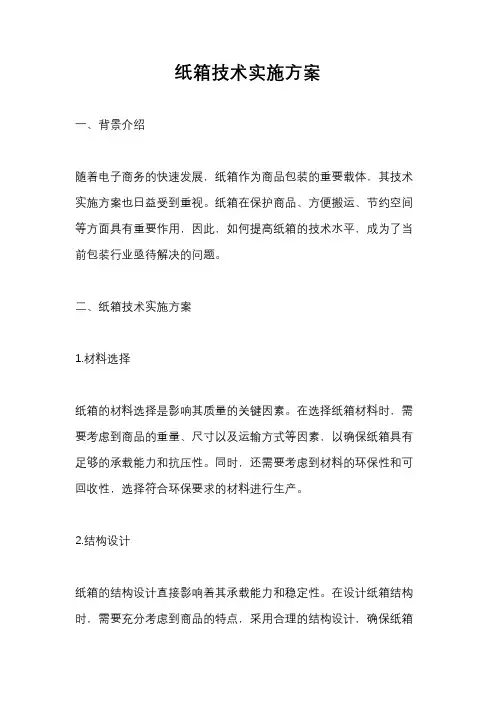 纸箱技术实施方案