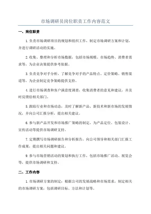 市场调研员岗位职责工作内容范文