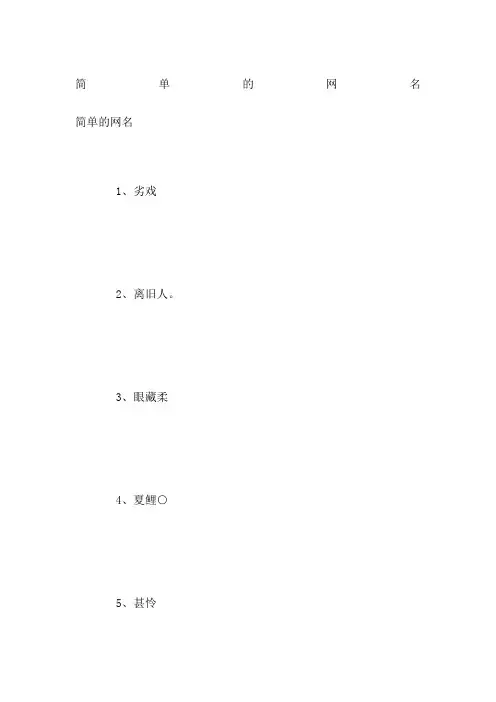 简单的网名