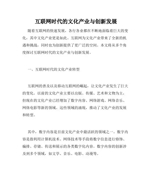 互联网时代的文化产业与创新发展