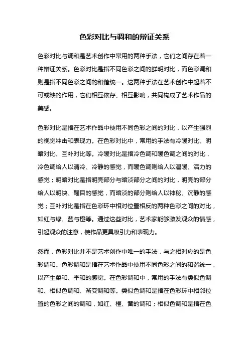 色彩对比与调和的辩证关系