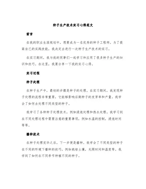 种子生产技术实习心得范文